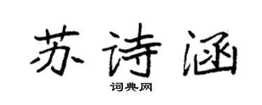 袁強蘇詩涵楷書個性簽名怎么寫