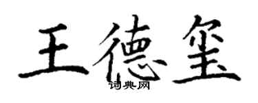 丁謙王德璽楷書個性簽名怎么寫