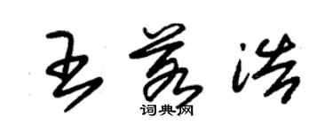 朱錫榮王若浩草書個性簽名怎么寫