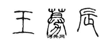 陳聲遠王募辰篆書個性簽名怎么寫