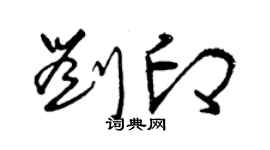 曾慶福劉印草書個性簽名怎么寫