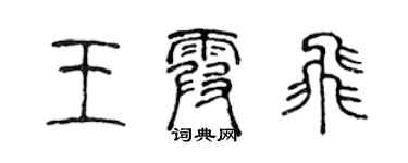 陳聲遠王霞飛篆書個性簽名怎么寫