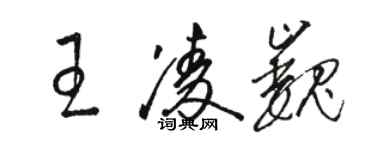 駱恆光王凌巍草書個性簽名怎么寫