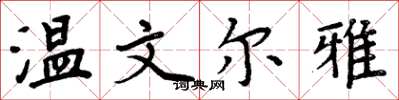 周炳元溫文爾雅楷書怎么寫