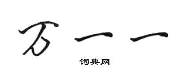 駱恆光萬一一行書個性簽名怎么寫