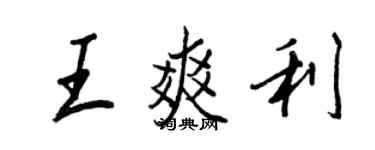 王正良王爽利行書個性簽名怎么寫