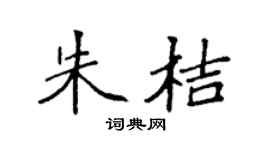 袁強朱桔楷書個性簽名怎么寫