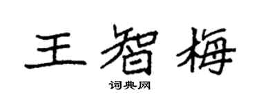 袁強王智梅楷書個性簽名怎么寫