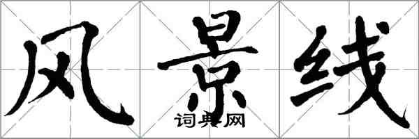 翁闓運風景線楷書怎么寫