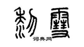 曾慶福黎雪篆書個性簽名怎么寫