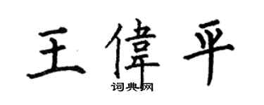 何伯昌王偉平楷書個性簽名怎么寫