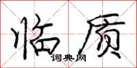 龐中華臨質行書怎么寫