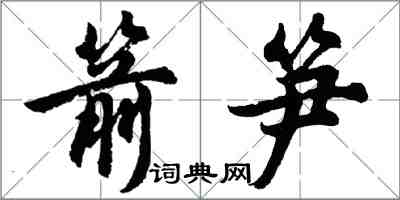 胡問遂箭筍行書怎么寫