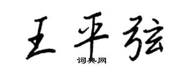 王正良王平弦行書個性簽名怎么寫