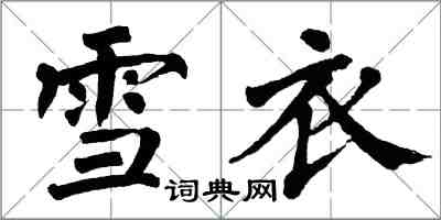 翁闓運雪衣楷書怎么寫