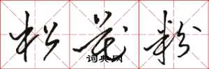 駱恆光松花粉草書怎么寫