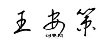 梁錦英王安策草書個性簽名怎么寫