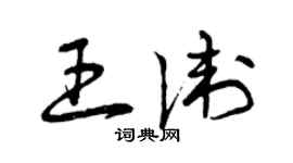 曾慶福王衛草書個性簽名怎么寫