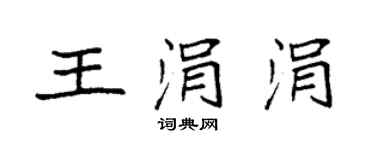 袁強王涓涓楷書個性簽名怎么寫