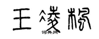 曾慶福王凌楓篆書個性簽名怎么寫