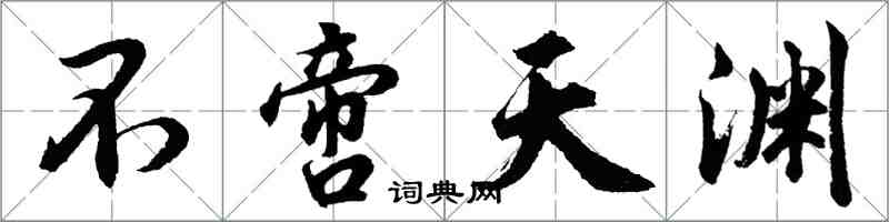 胡問遂不啻天淵行書怎么寫