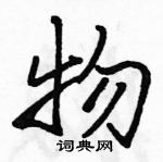 駱恆光寫的硬筆行書物