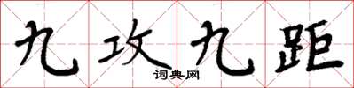 周炳元九攻九距楷書怎么寫