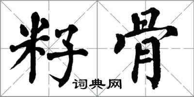 翁闓運籽骨楷書怎么寫