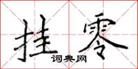 侯登峰掛零楷書怎么寫