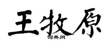 翁闓運王牧原楷書個性簽名怎么寫