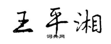 曾慶福王平湘行書個性簽名怎么寫