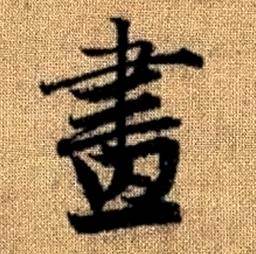 趙孟頫真草千字文中畫的寫法