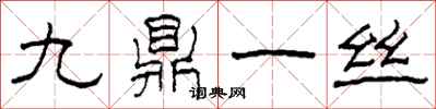 柯春海九鼎一絲隸書怎么寫
