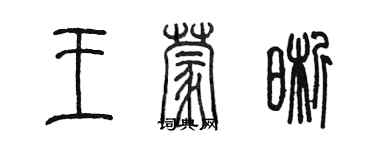 陳墨王蒙晰篆書個性簽名怎么寫