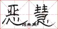 駱恆光惡慧隸書怎么寫