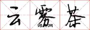 段相林雲霧茶行書怎么寫