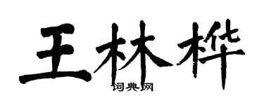 翁闓運王林樺楷書個性簽名怎么寫