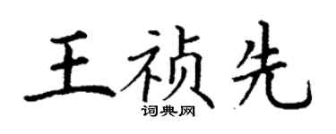 丁謙王禎先楷書個性簽名怎么寫