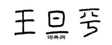 曾慶福王旦平篆書個性簽名怎么寫