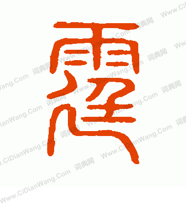 說文解字寫的霆