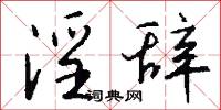 曒日的意思_曒日的解釋_國語詞典