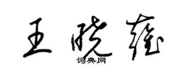 梁錦英王曉雍草書個性簽名怎么寫