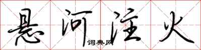 荊霄鵬懸河注火行書怎么寫