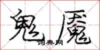 龐中華鬼魘行書怎么寫