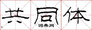 柯春海共同體隸書怎么寫
