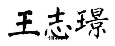 翁闓運王志璟楷書個性簽名怎么寫