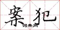 侯登峰案犯楷書怎么寫