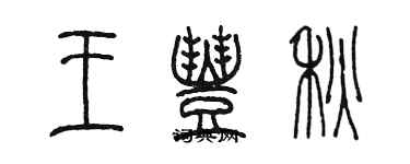 陳墨王豐秋篆書個性簽名怎么寫