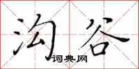 黃華生溝谷楷書怎么寫