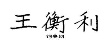 袁強王衡利楷書個性簽名怎么寫